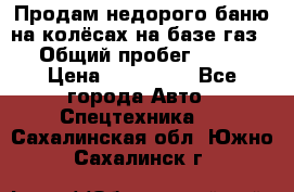 Продам недорого баню на колёсах на базе газ-53 › Общий пробег ­ 1 000 › Цена ­ 170 000 - Все города Авто » Спецтехника   . Сахалинская обл.,Южно-Сахалинск г.